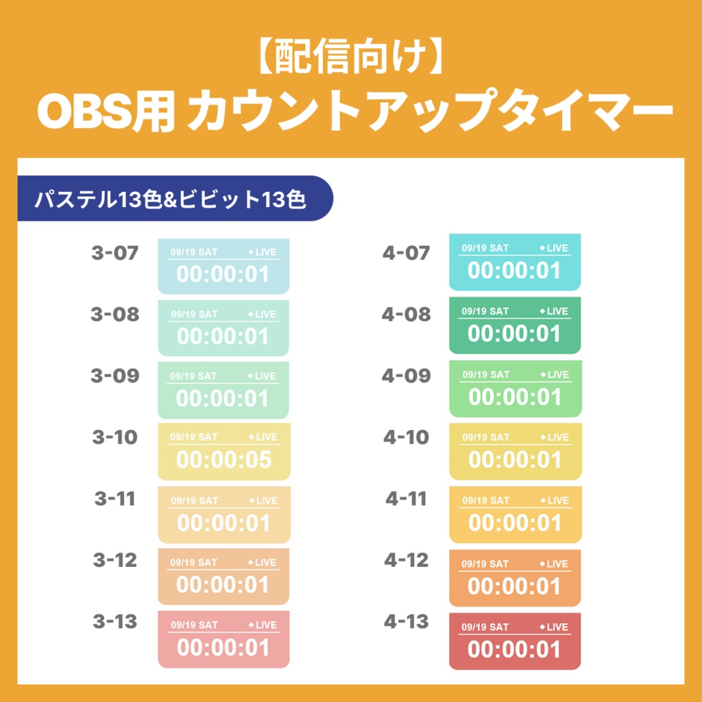 【32色セット】OBS用カウントアップタイマー【シンプルver.】