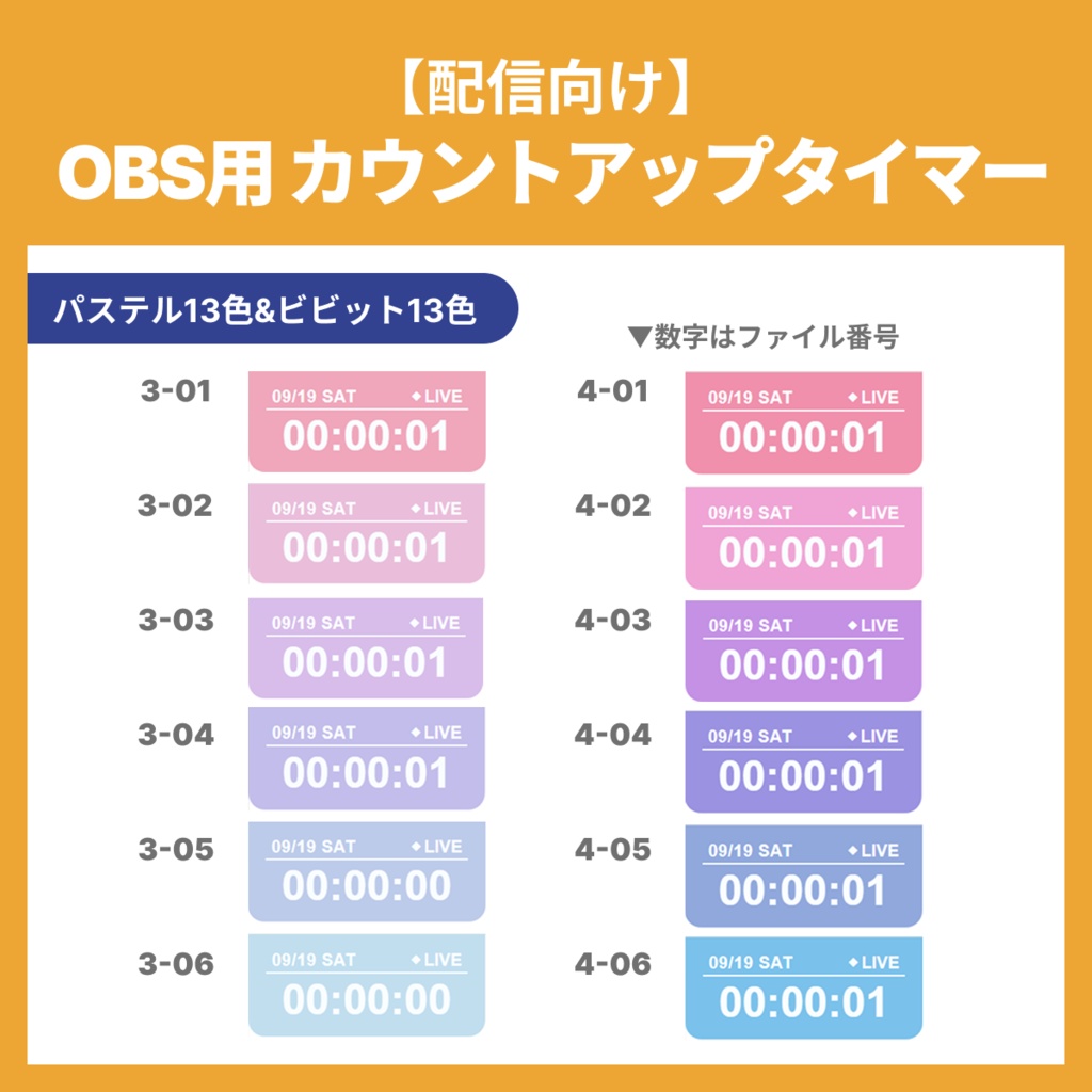【32色セット】OBS用カウントアップタイマー【シンプルver.】
