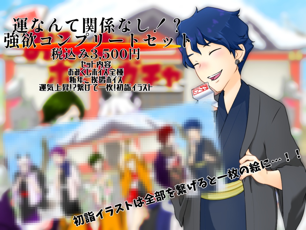 新年 運試しボイスガチャ