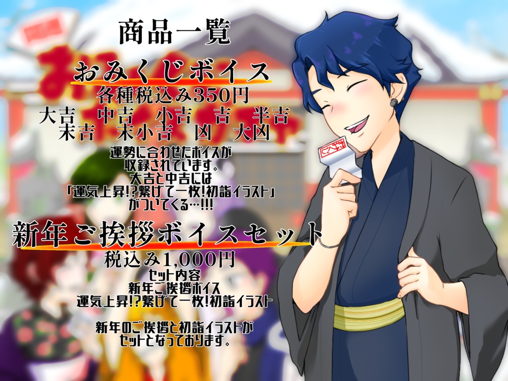 新年 運試しボイスガチャ