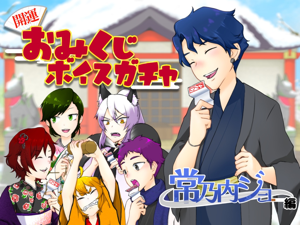 新年　運試しボイスガチャ