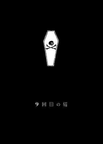 9回目の猫