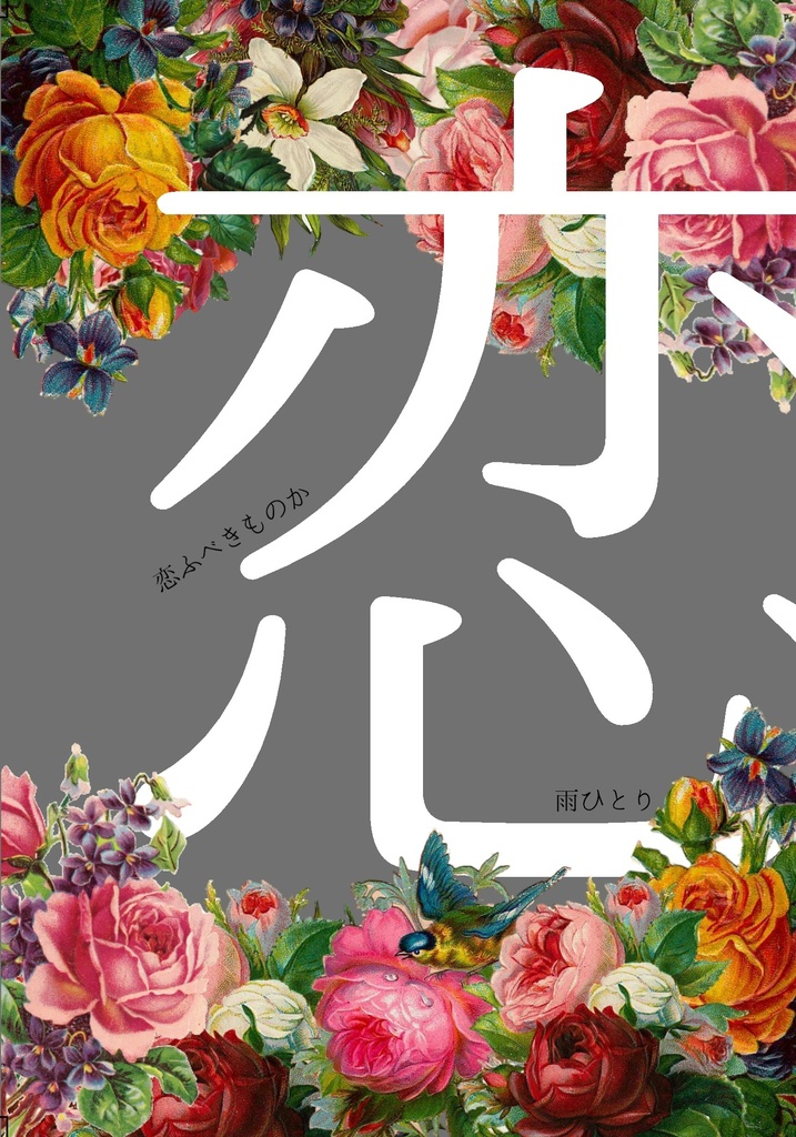 恋ふべきものか