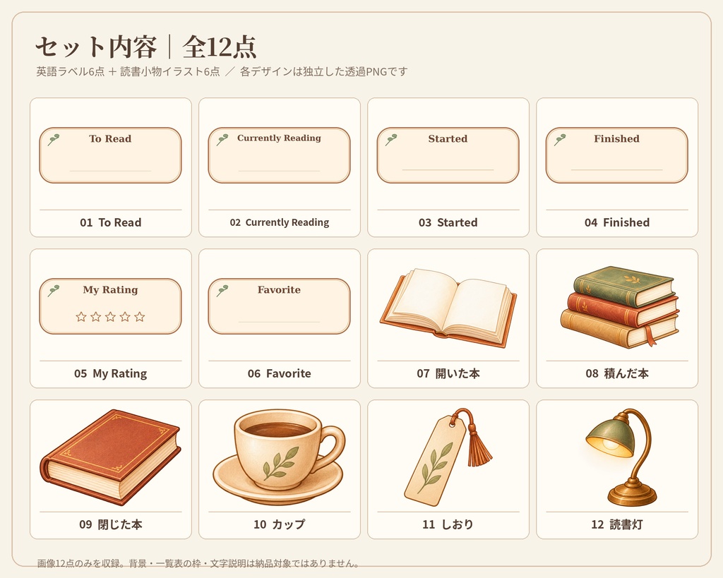 読書記録用デジタルステッカー12点|英語ラベル・透過PNG
