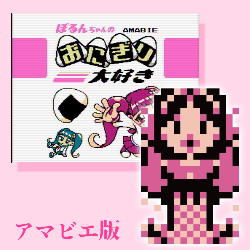 ぽるんちゃんのおにぎり大好き (自主制作ソフト) 【ファミコン