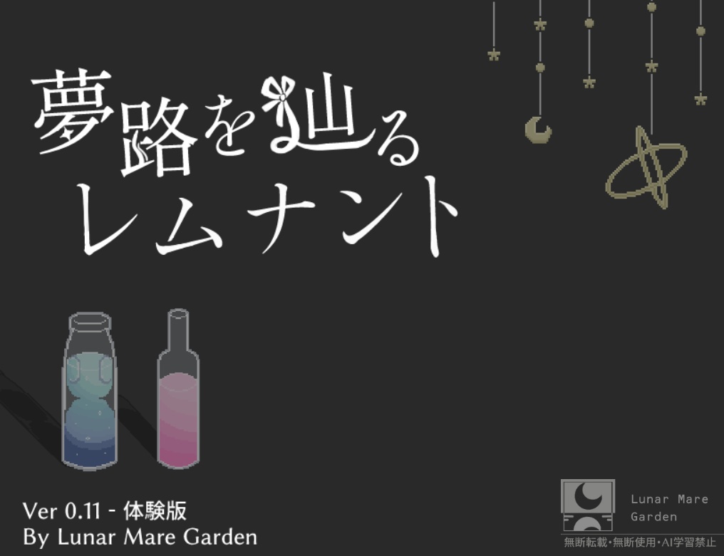 夢路を辿るレムナント【体験版】