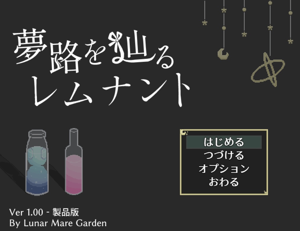 夢路を辿るレムナント