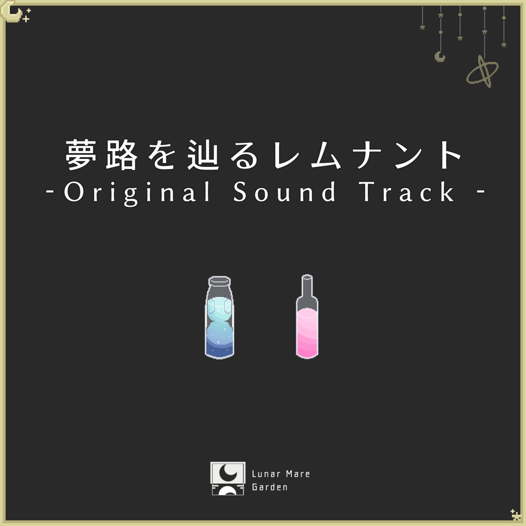 夢路を辿るレムナント　オリジナルサウンドトラック