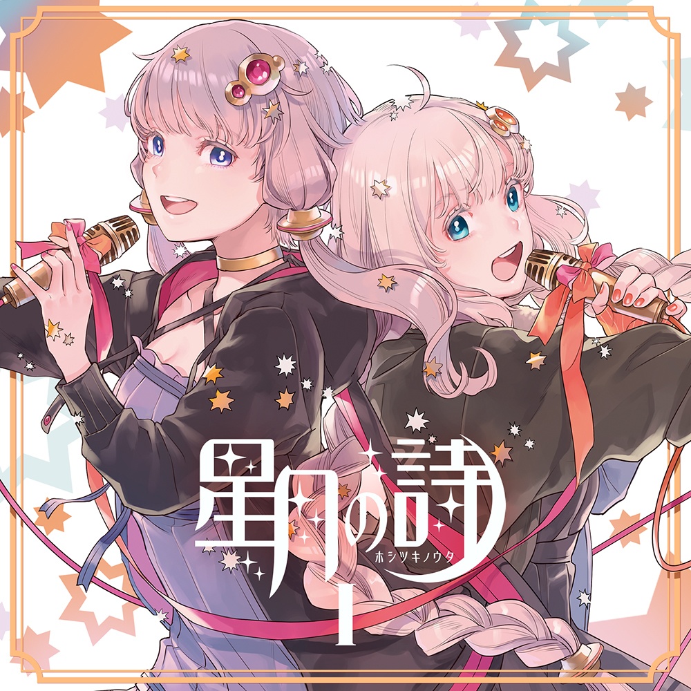 星月の詩 I - ホシツキノウタ -｜結月ゆかり・紲星あかり公式コンピレーションアルバム第1弾