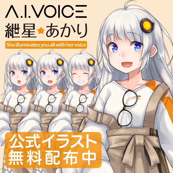 A.I.VOICE 紲星あかり 公式イラスト【無料配布】 - VOCALOMAKETS公式