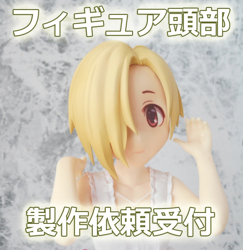 キャラクターフィギュア（頭部）製作依頼受付