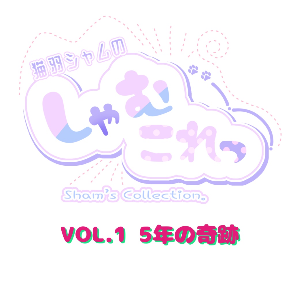 しゃむこれ vol.1 パック販売