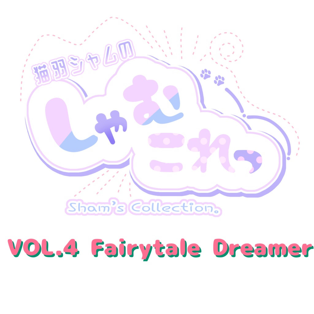 しゃむこれvol.4 パック販売