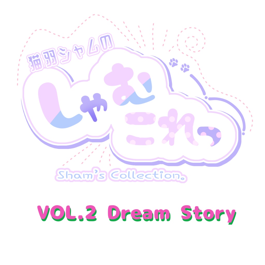 しゃむこれvol.2 ボックス販売