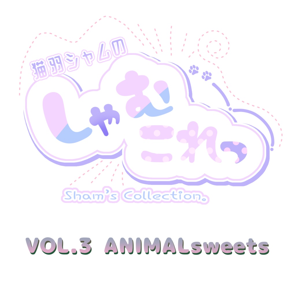 しゃむこれvol.3 ボックス販売