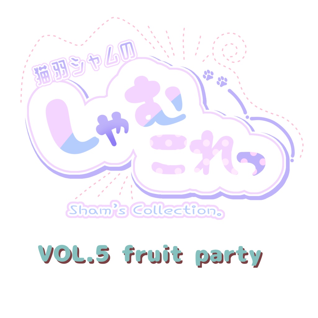 しゃむこれvol.5 ボックス販売