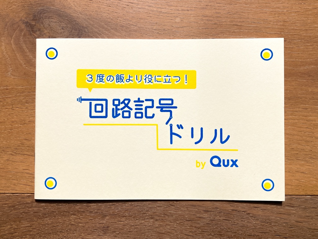 回路記号ドリル