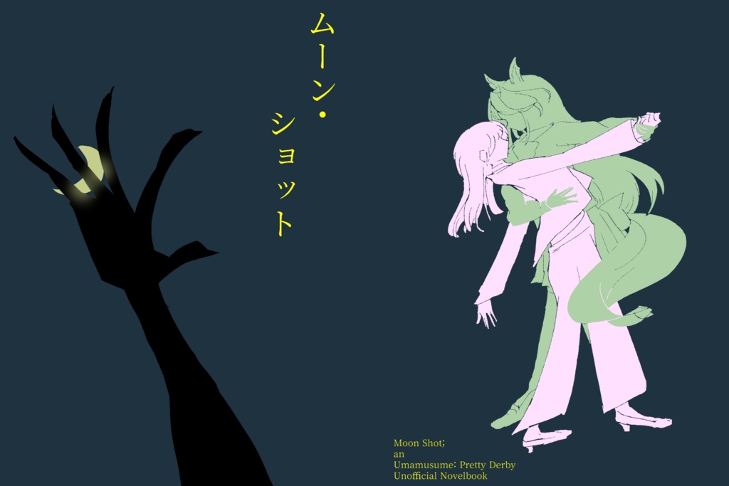 ムーン・ショット