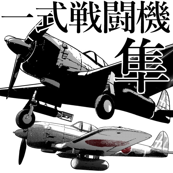 一式戦闘機隼・クリスタ背景素材