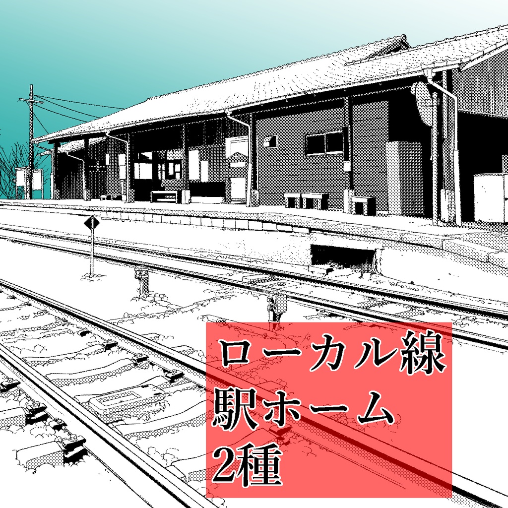 クリスタ背景・ローカル線の駅 ホーム2種
