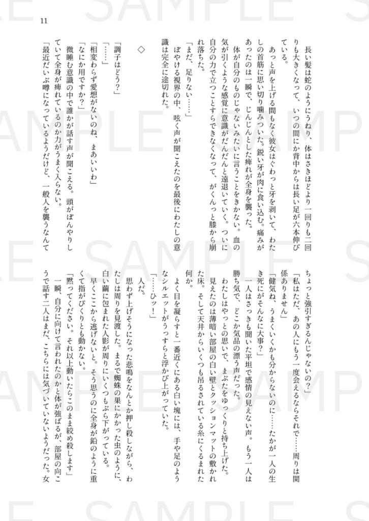 5/3新刊【モノノ怪夢小説/薬売り(離)夢】女郎蜘蛛