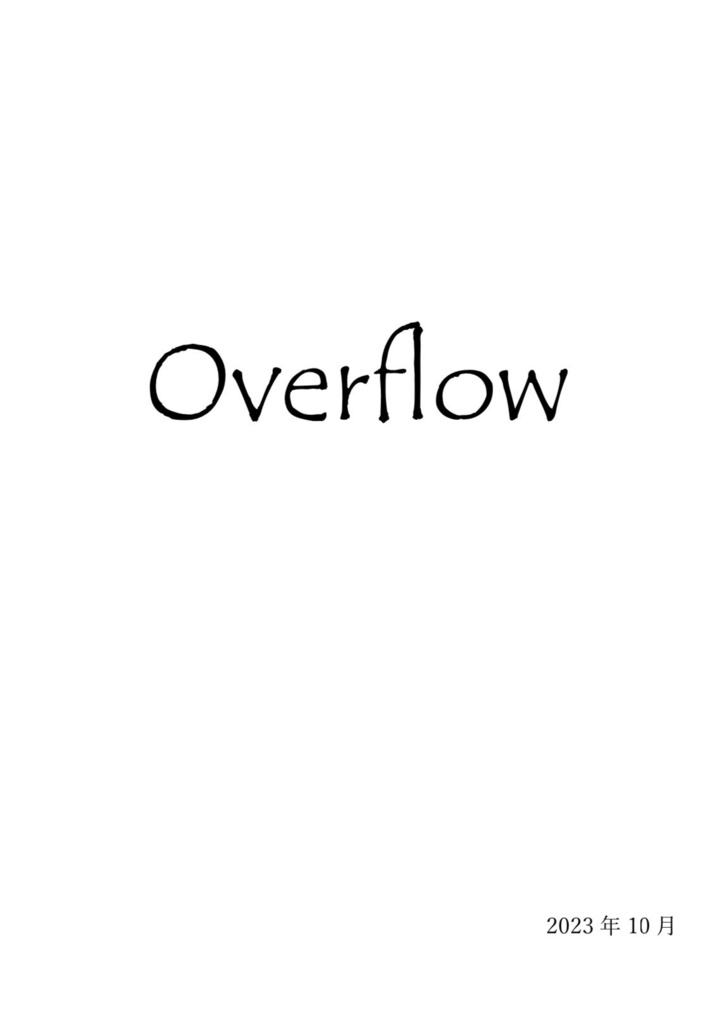 【クイズ問題集】Overflow