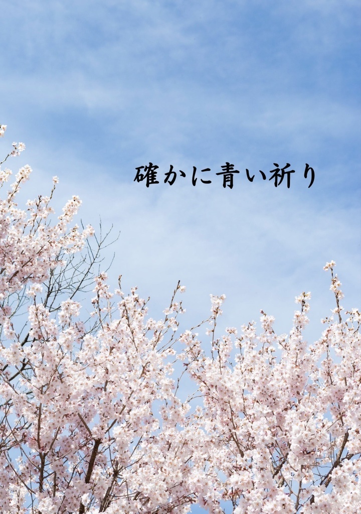 確かに青い祈り【abc対策企画】