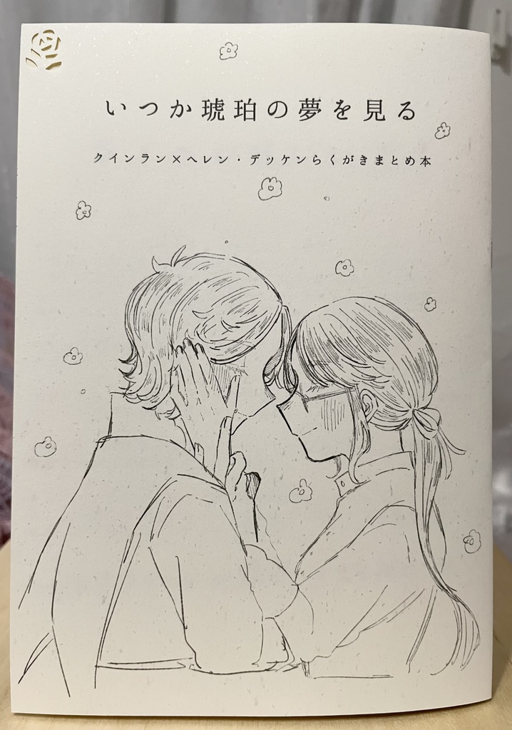クイヘレらくがき本『いつか琥珀の夢を見る』