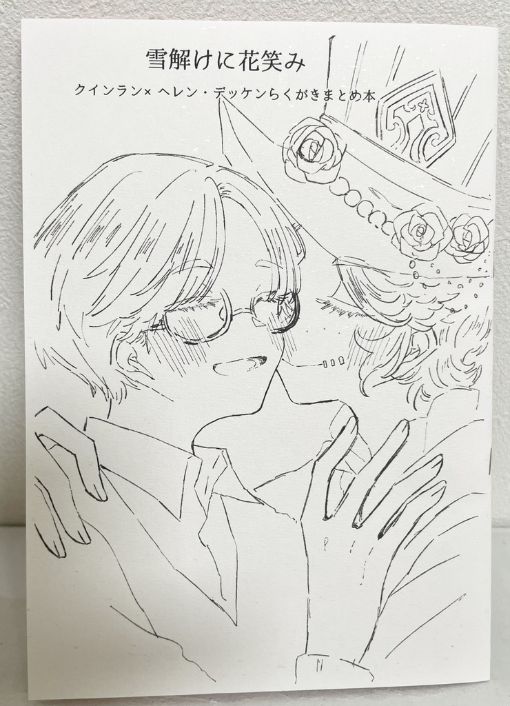 クイヘレらくがき本『雪解けに花笑み』