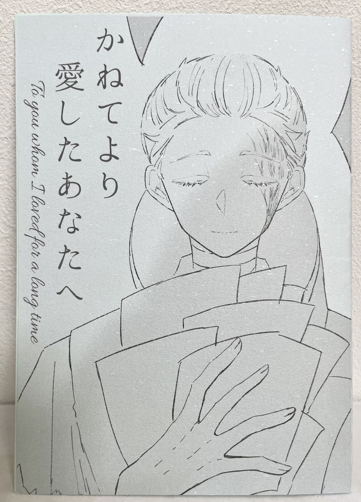 囚隠囚漫画本『かねてより愛したあなたへ』