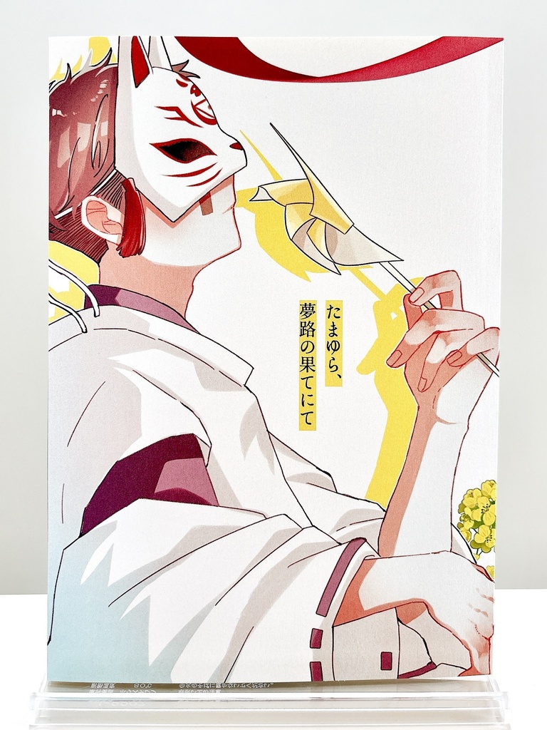 占納占漫画本『たまゆら、夢路の果てにて』