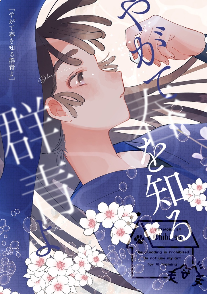五年イラスト本『やがて春を知る群青よ』