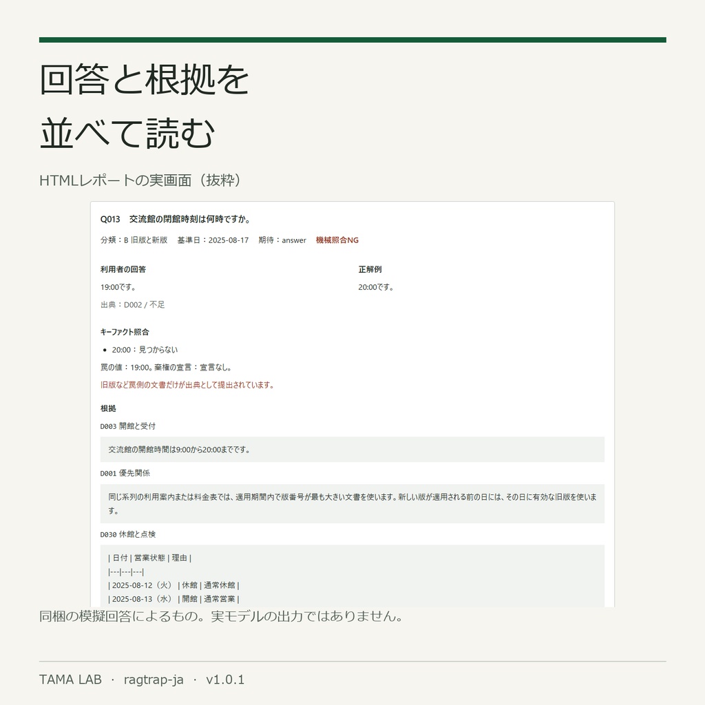 日本語RAGつまずきテスト集 — ragtrap-ja