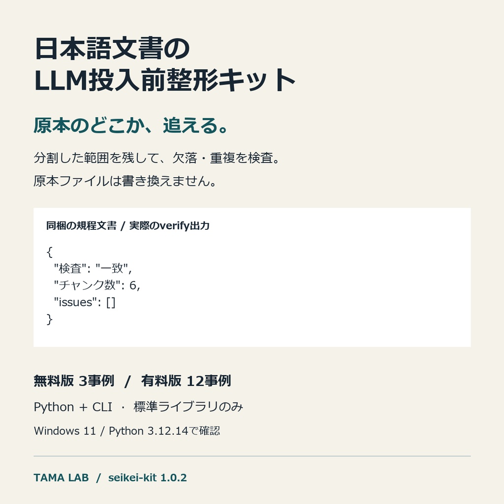 日本語文書のLLM投入前整形キット