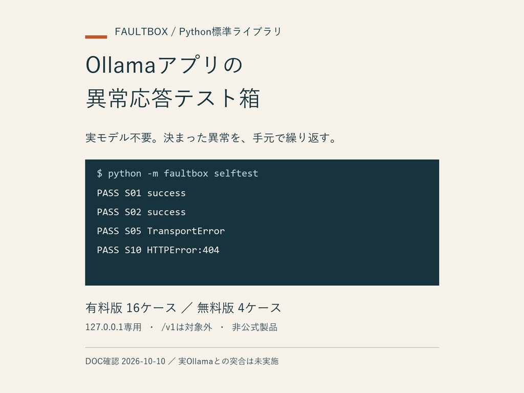 Ollamaアプリの異常応答テスト箱｜Python・無料4／有料16シナリオ