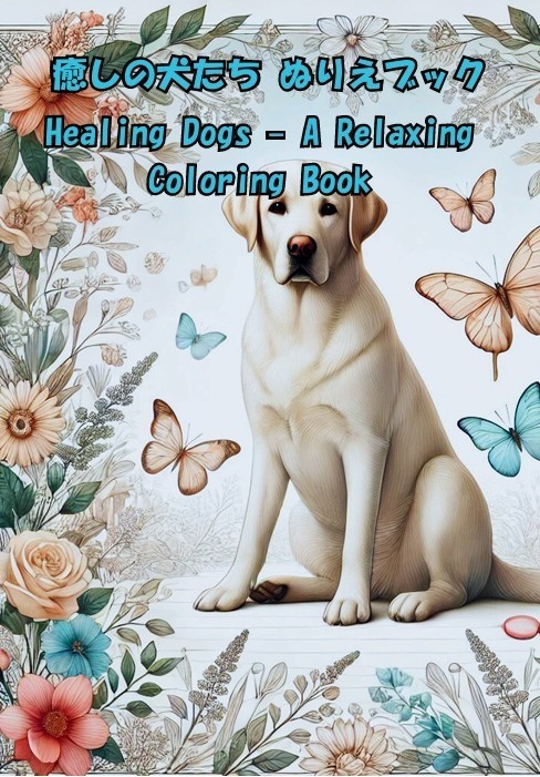 癒しの犬たち ぬりえブック Healing Dogs – A Relaxing Coloring Book