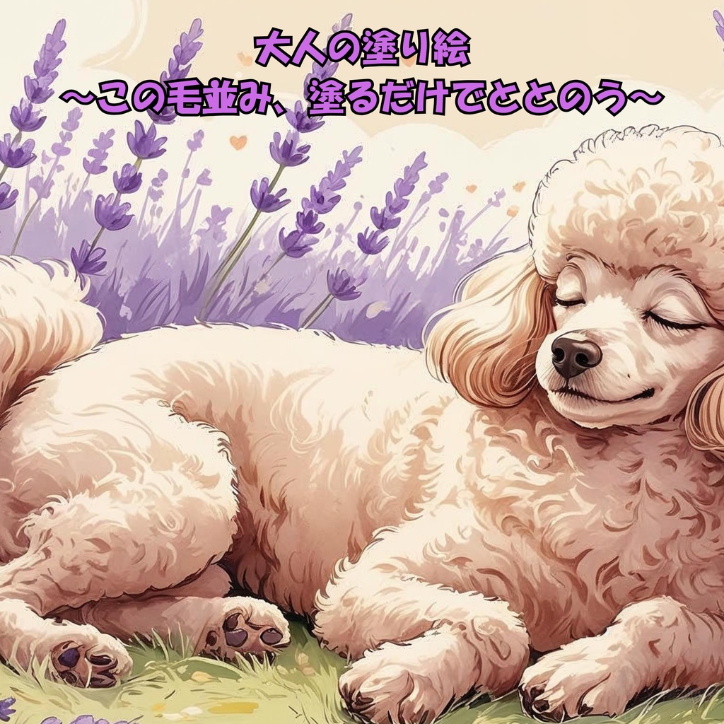 大人の塗り絵 ~この毛並み、塗るだけでととのう~