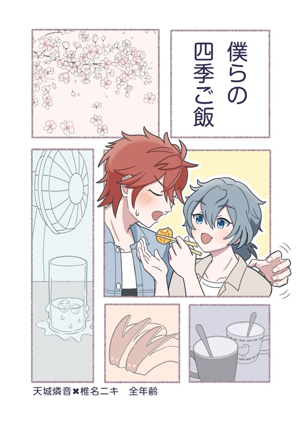 燐ニキ全年齢同人誌『僕らの四季ご飯』