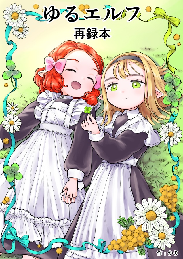 ゆるエルフ再録本