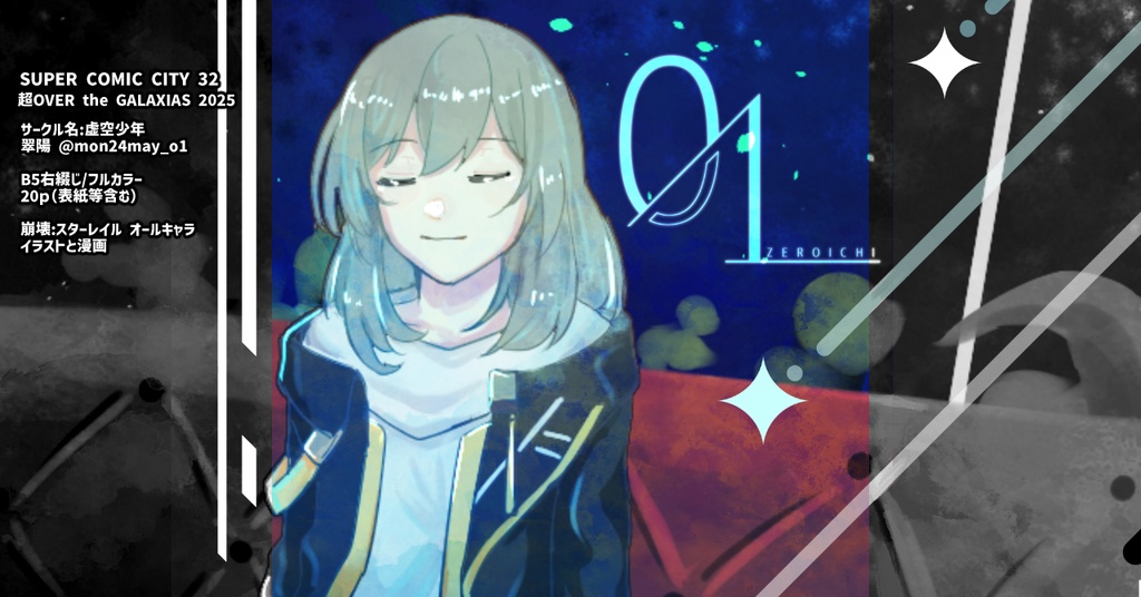 5/4スパコミ　崩壊スターレイル同人誌「01」