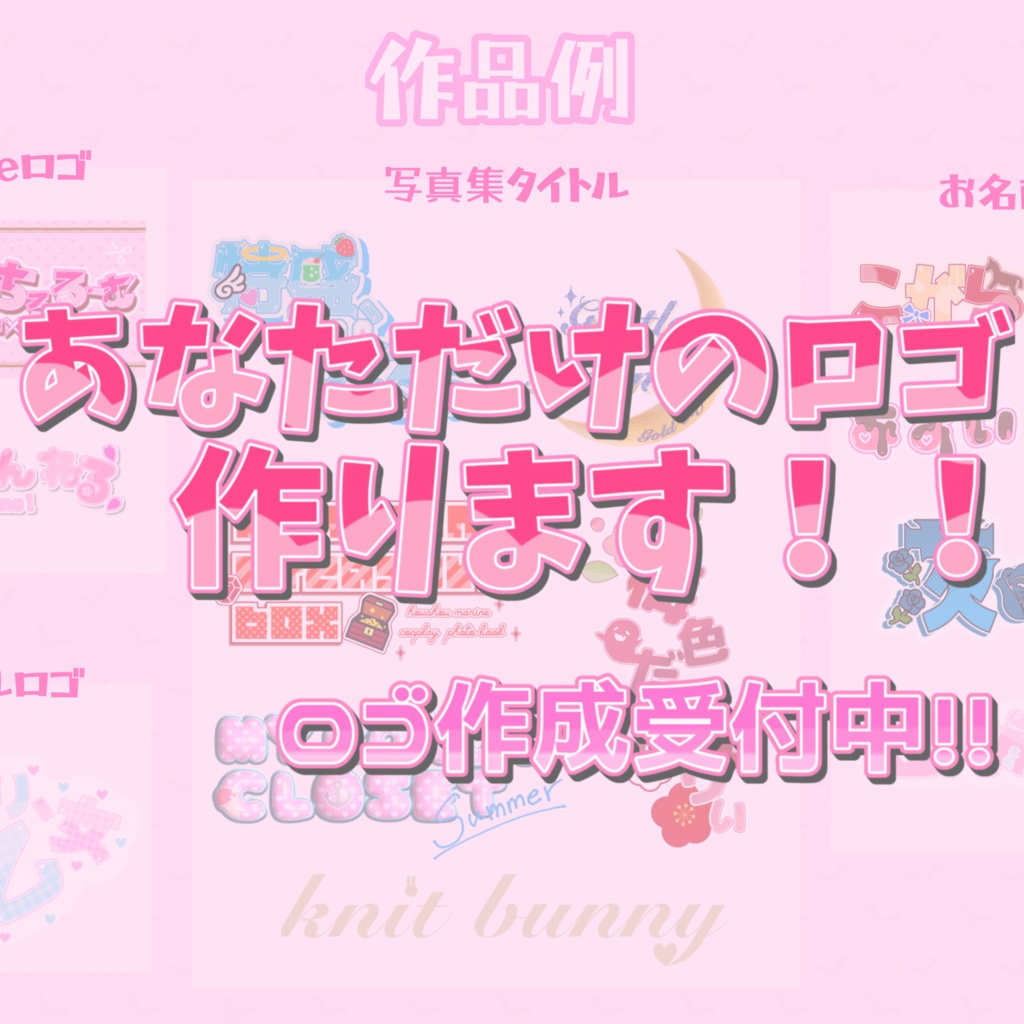 ♡ロゴ作成♡