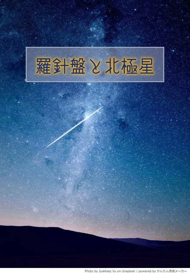 羅針盤と北極星 三度の飯より米 Booth