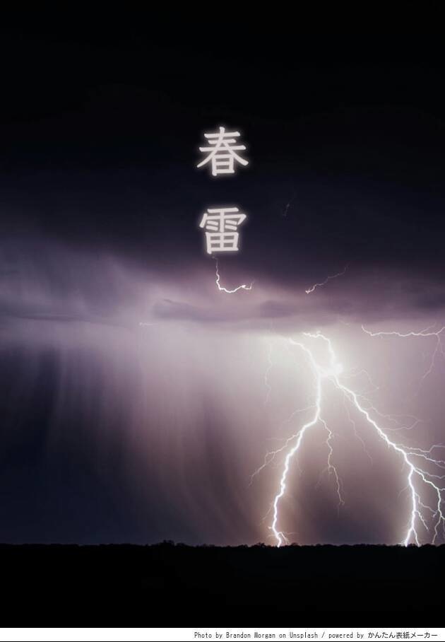 春雷