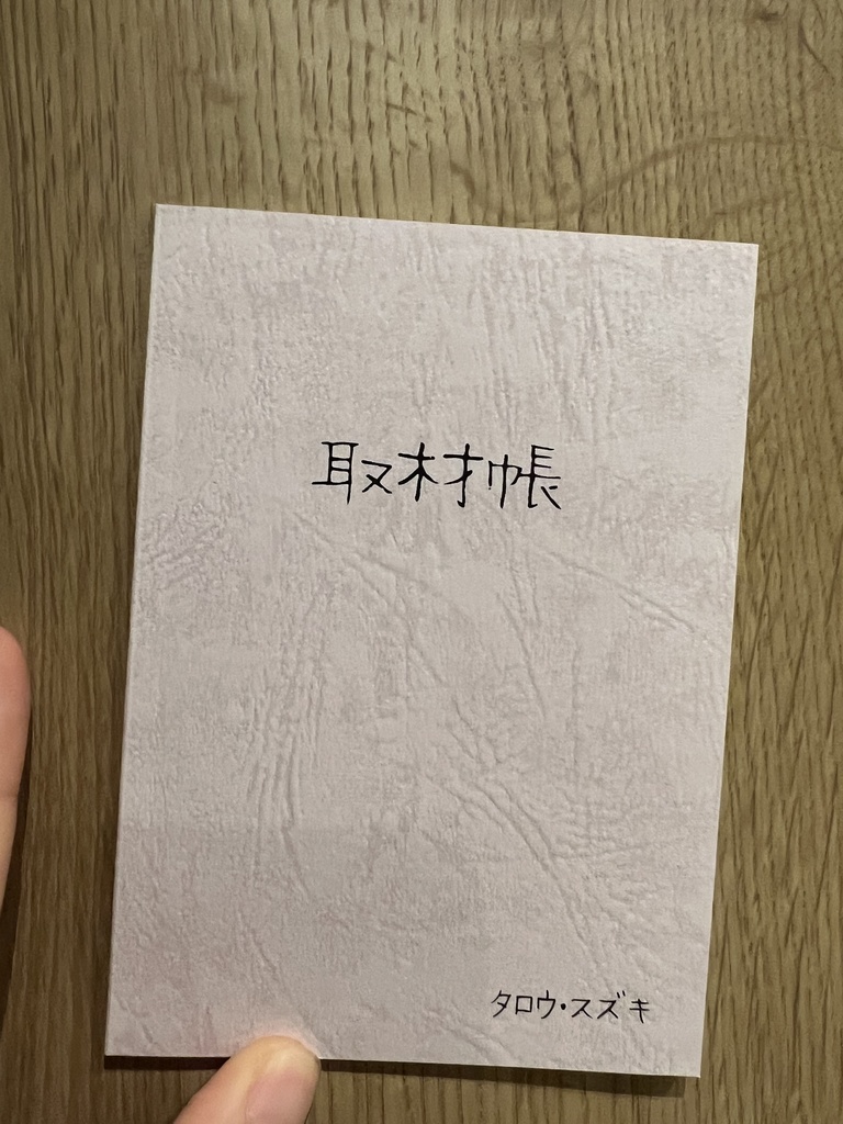 タロウ・スズキの取材手帳（冊子版）