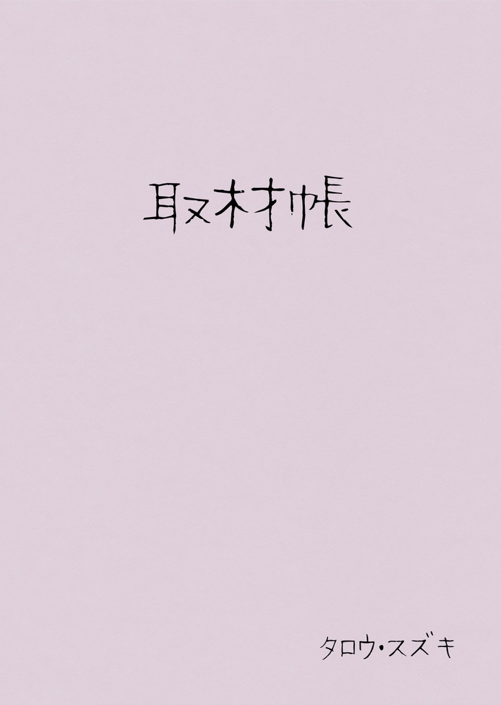 タロウ・スズキの取材手帳（ダウンロード版）