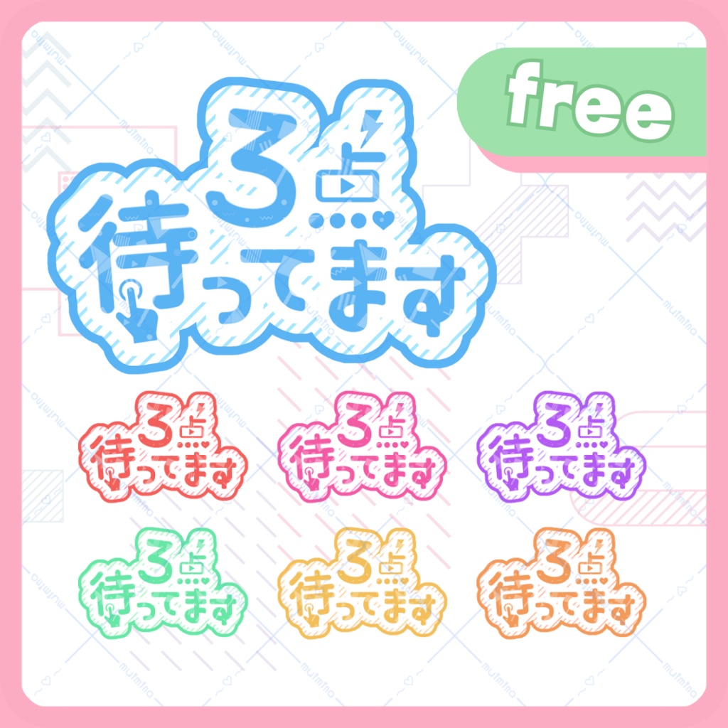 【フリー】3点待ってますロゴ【全7色】