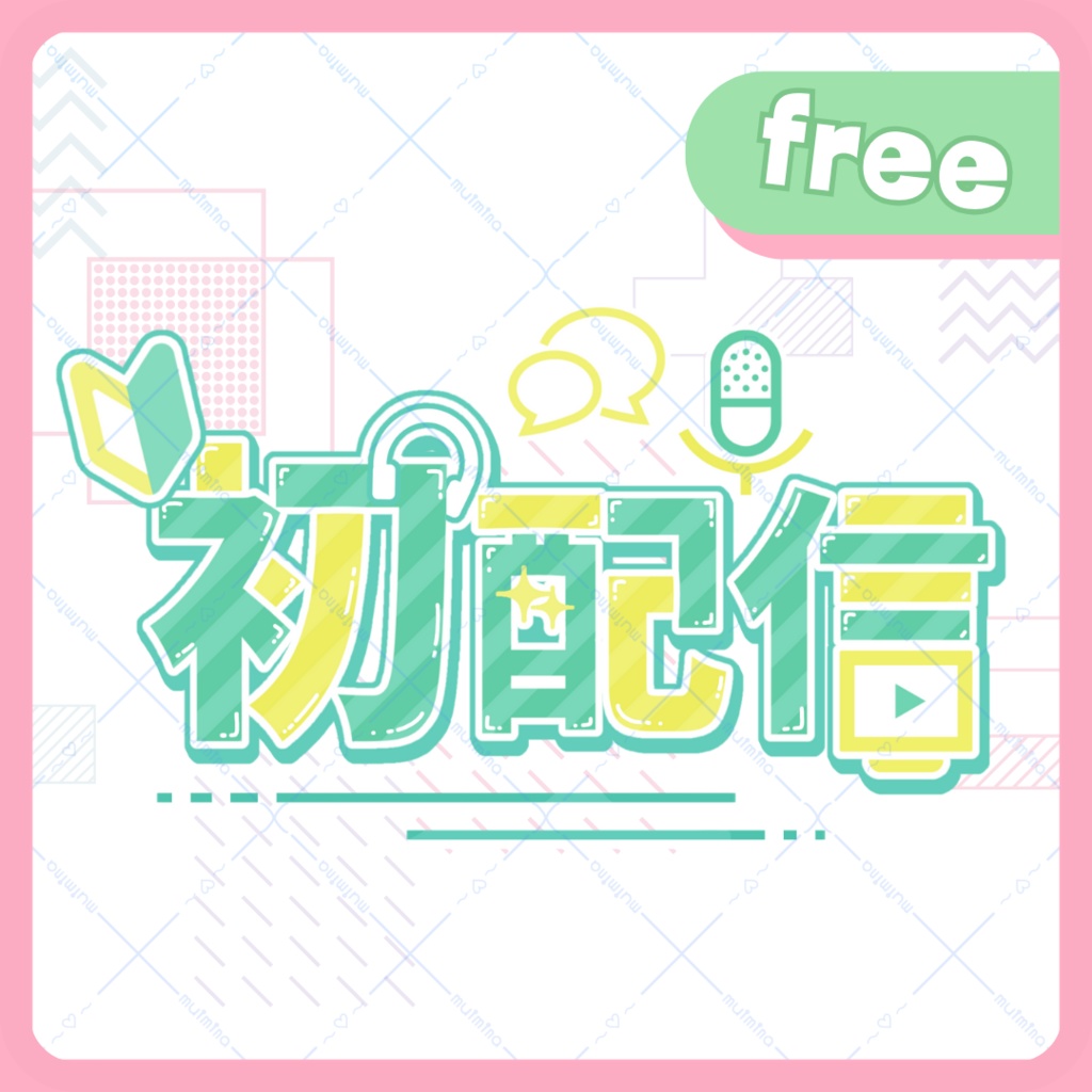 【フリー】初配信ロゴ