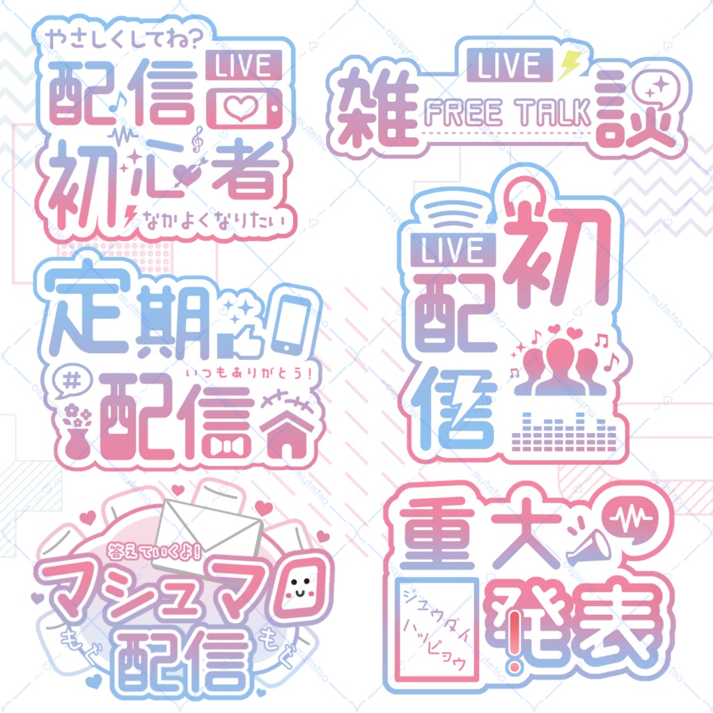 【全6種】ピンクと水色グラデーションの配信ロゴセット