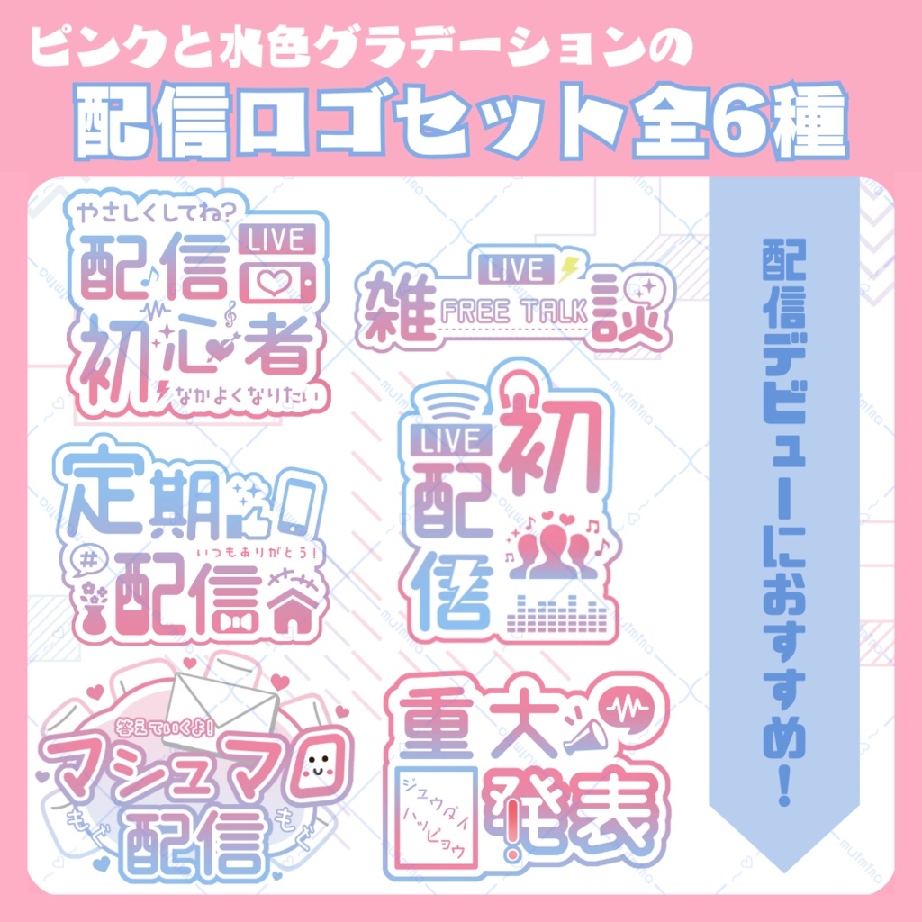 【全6種】ピンクと水色グラデーションの配信ロゴセット