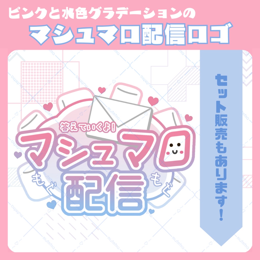 【単品販売】ピンクと水色グラデーションのマシュマロ配信ロゴ【セット販売もあります！】